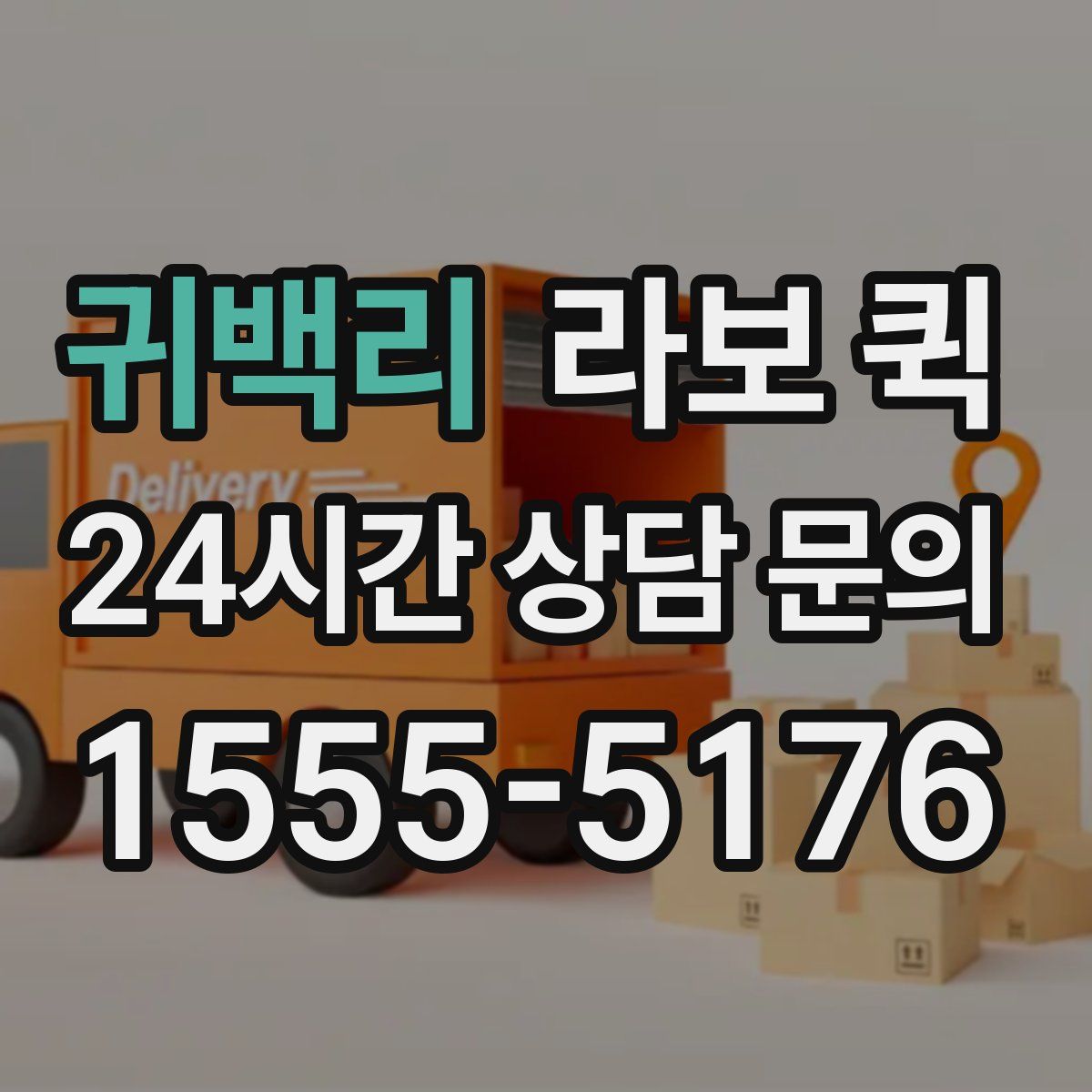 귀백리 라보 퀵