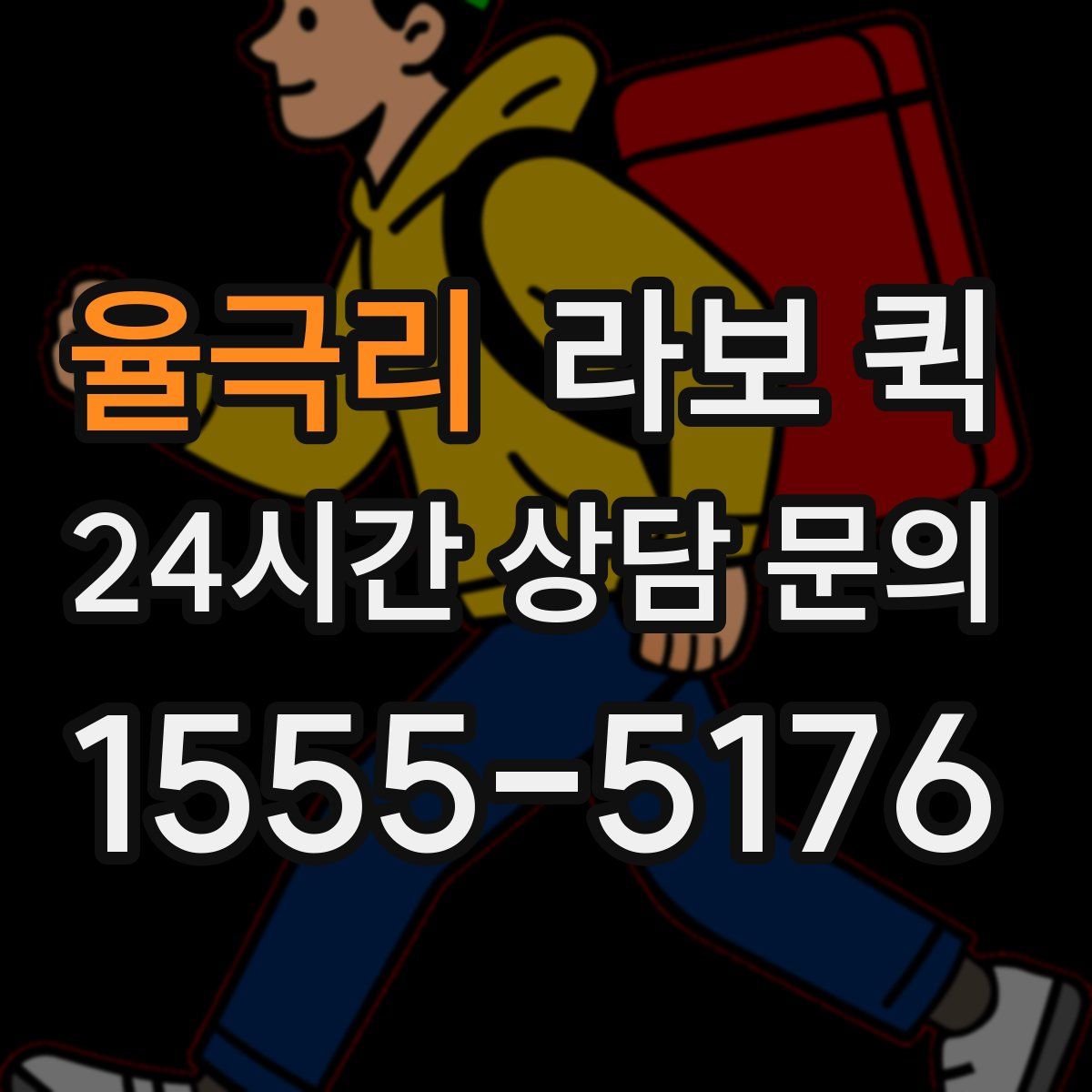 율극리 라보 퀵