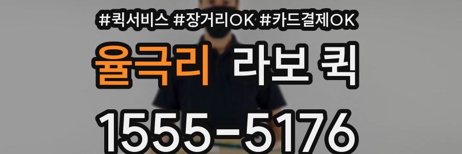 율극리 라보 퀵
