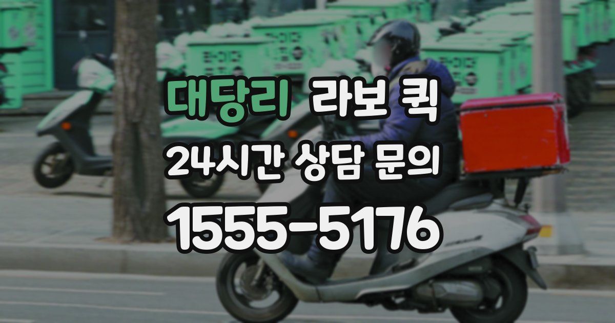 대당리 라보 퀵