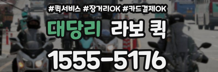 대당리 라보 퀵