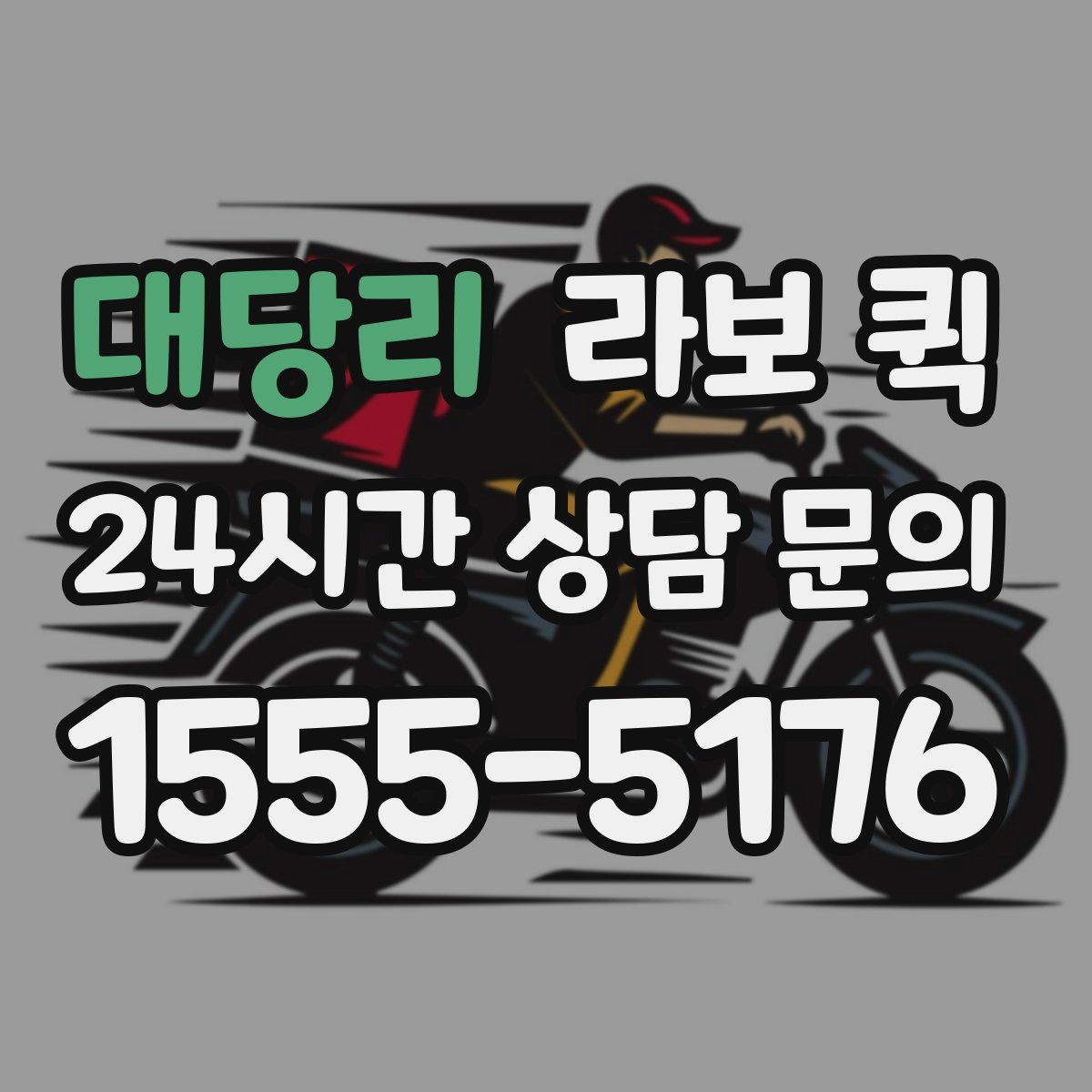 대당리 라보 퀵