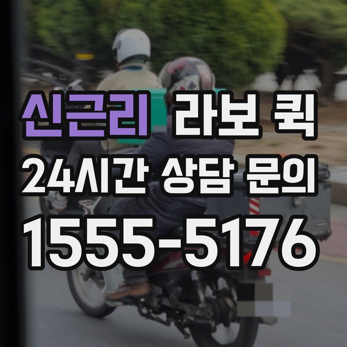 신근리 라보 퀵