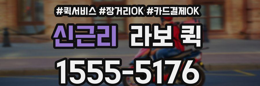 신근리 라보 퀵