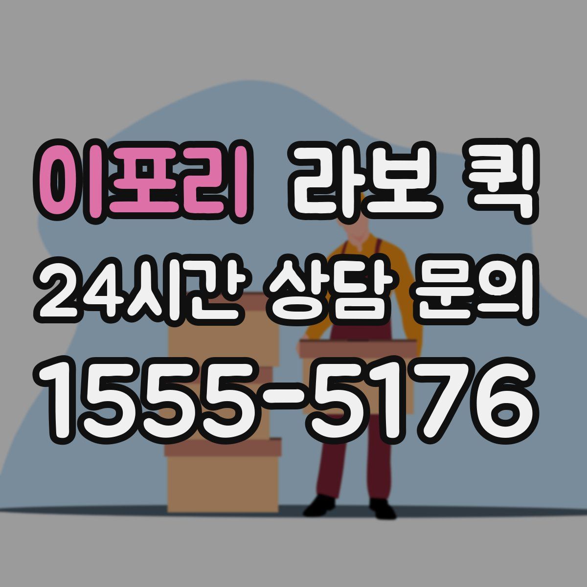 이포리 라보 퀵