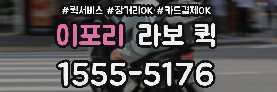 이포리 라보 퀵