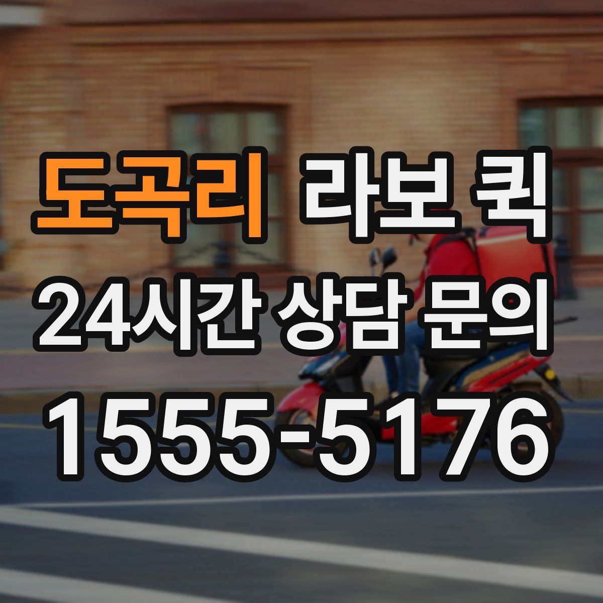 도곡리 라보 퀵