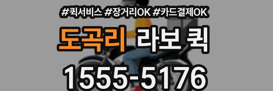 도곡리 라보 퀵