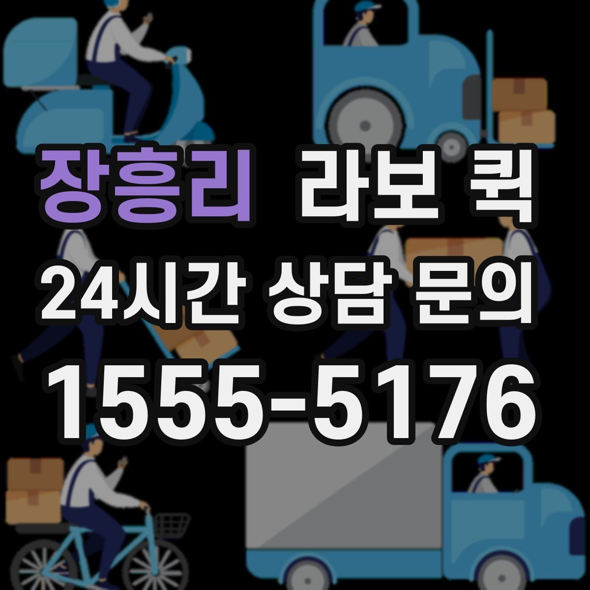 장흥리 라보 퀵