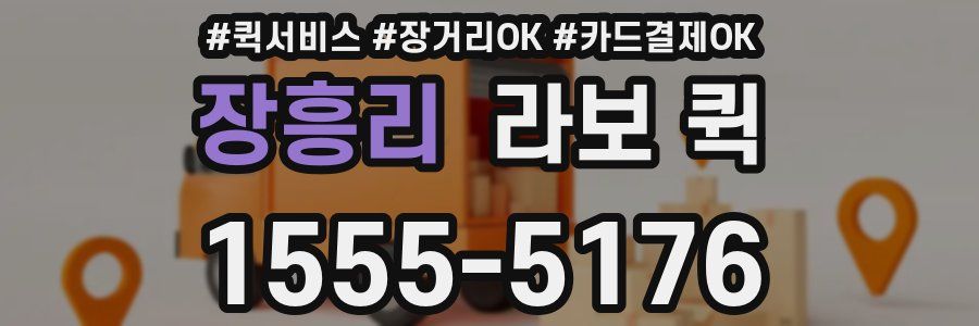 장흥리 라보 퀵