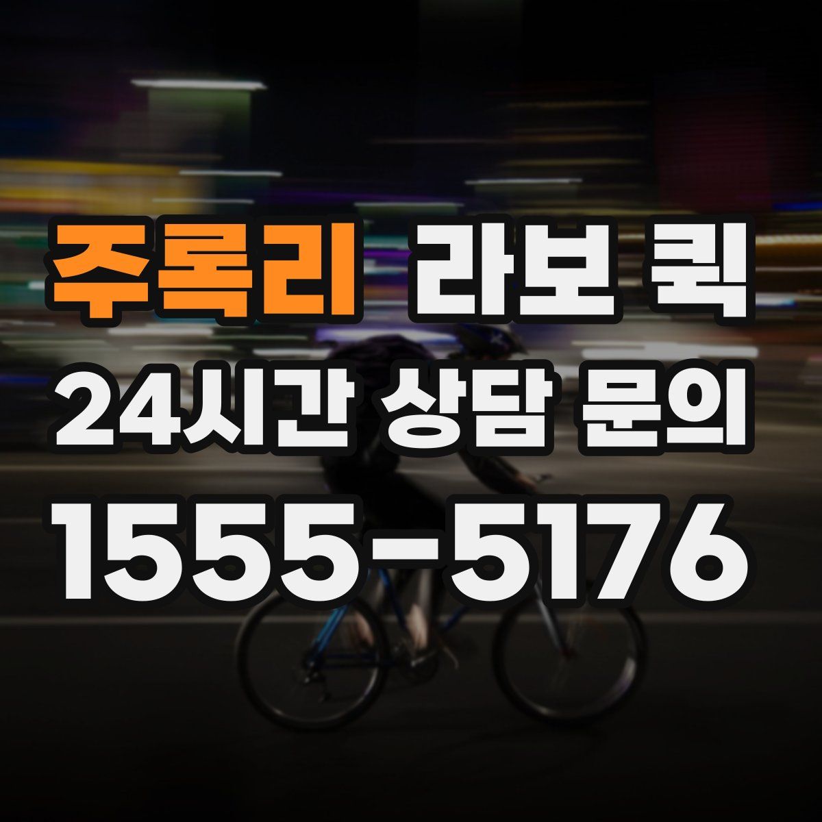 주록리 라보 퀵