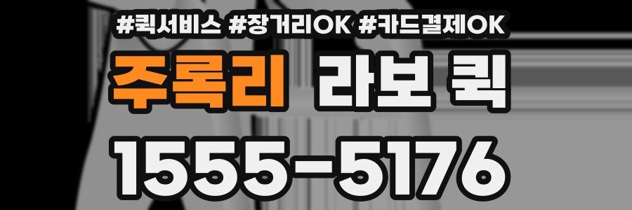 주록리 라보 퀵