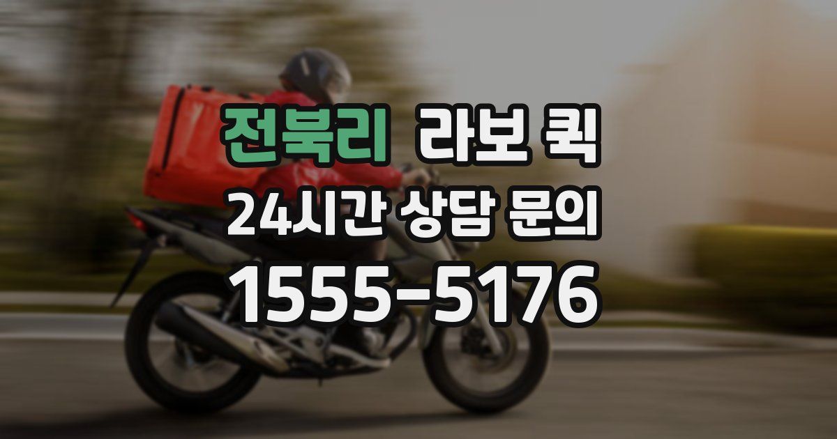 전북리 라보 퀵