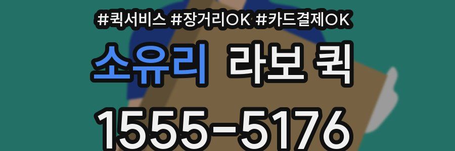 소유리 라보 퀵