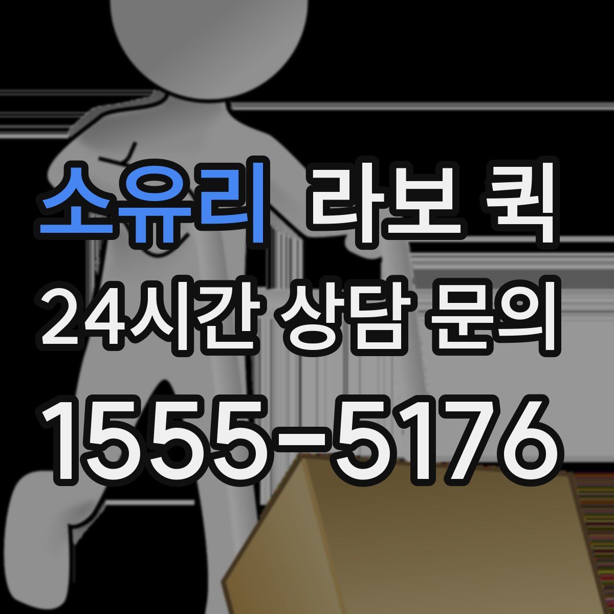 소유리 라보 퀵