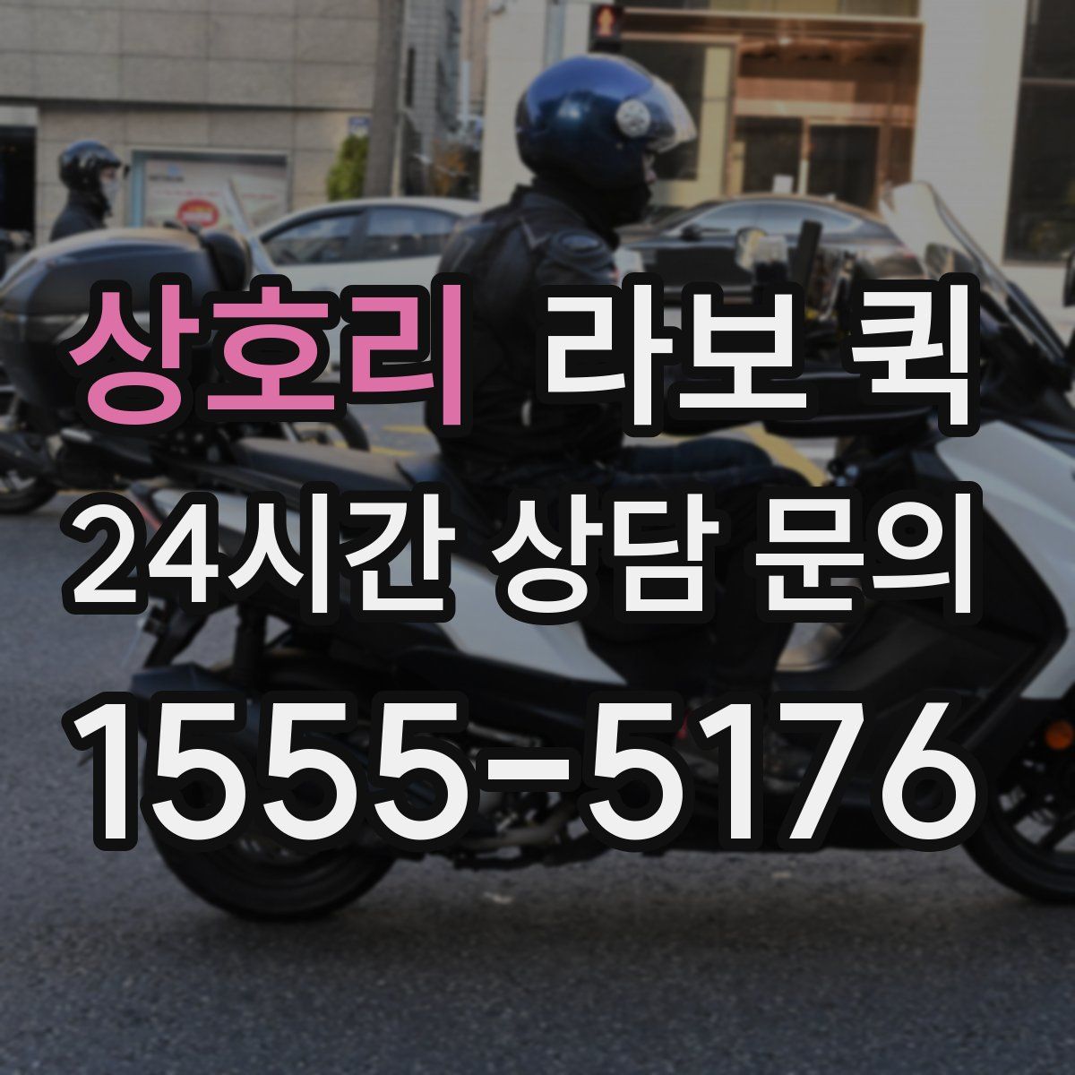 상호리 라보 퀵