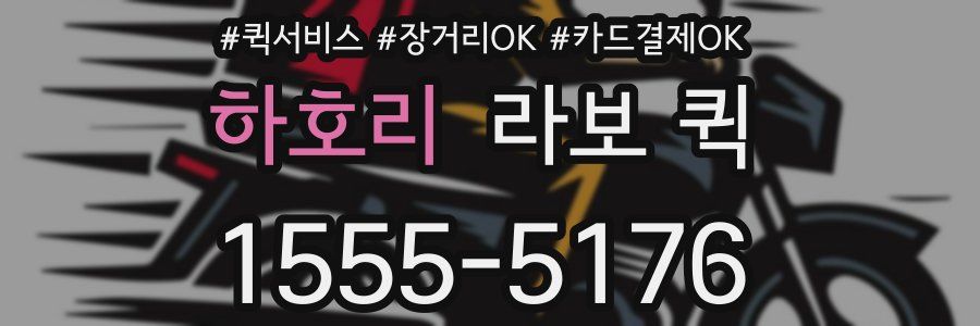 하호리 라보 퀵