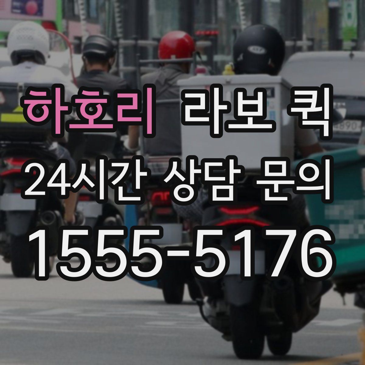 하호리 라보 퀵