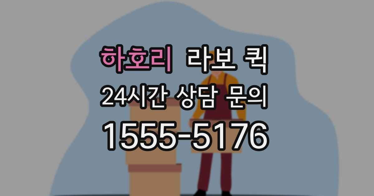 하호리 라보 퀵