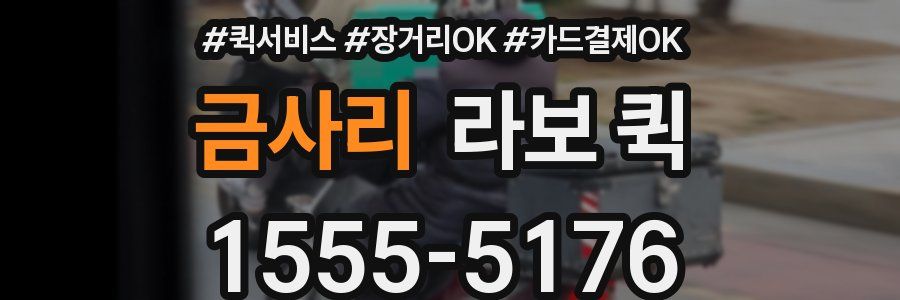 금사리 라보 퀵