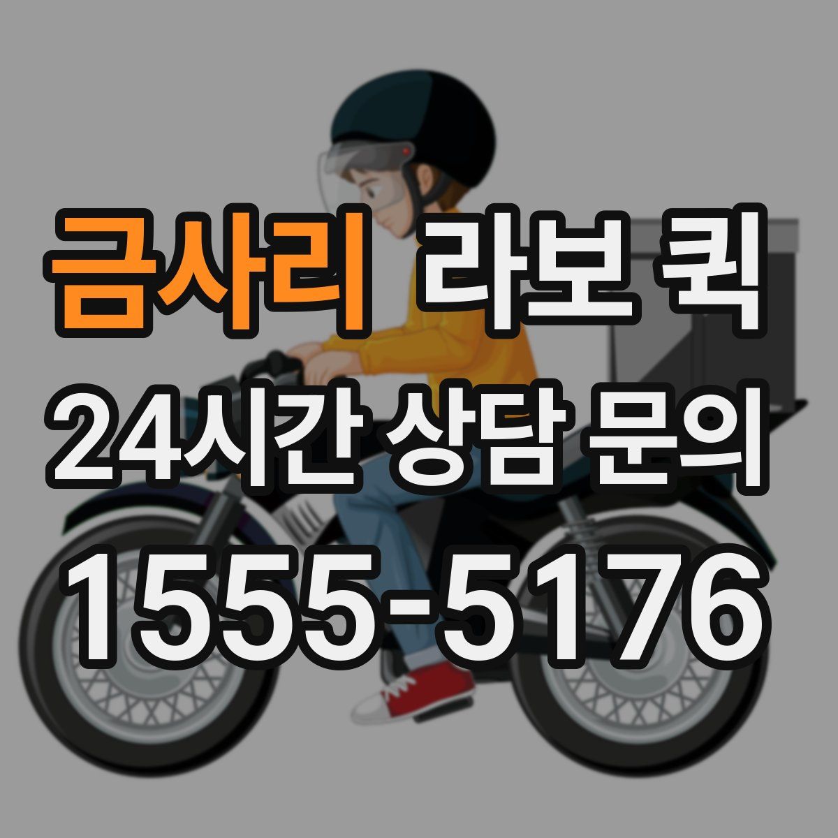 금사리 라보 퀵