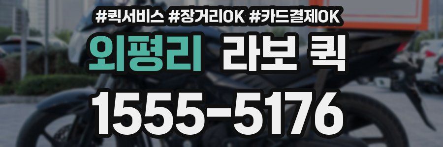 외평리 라보 퀵