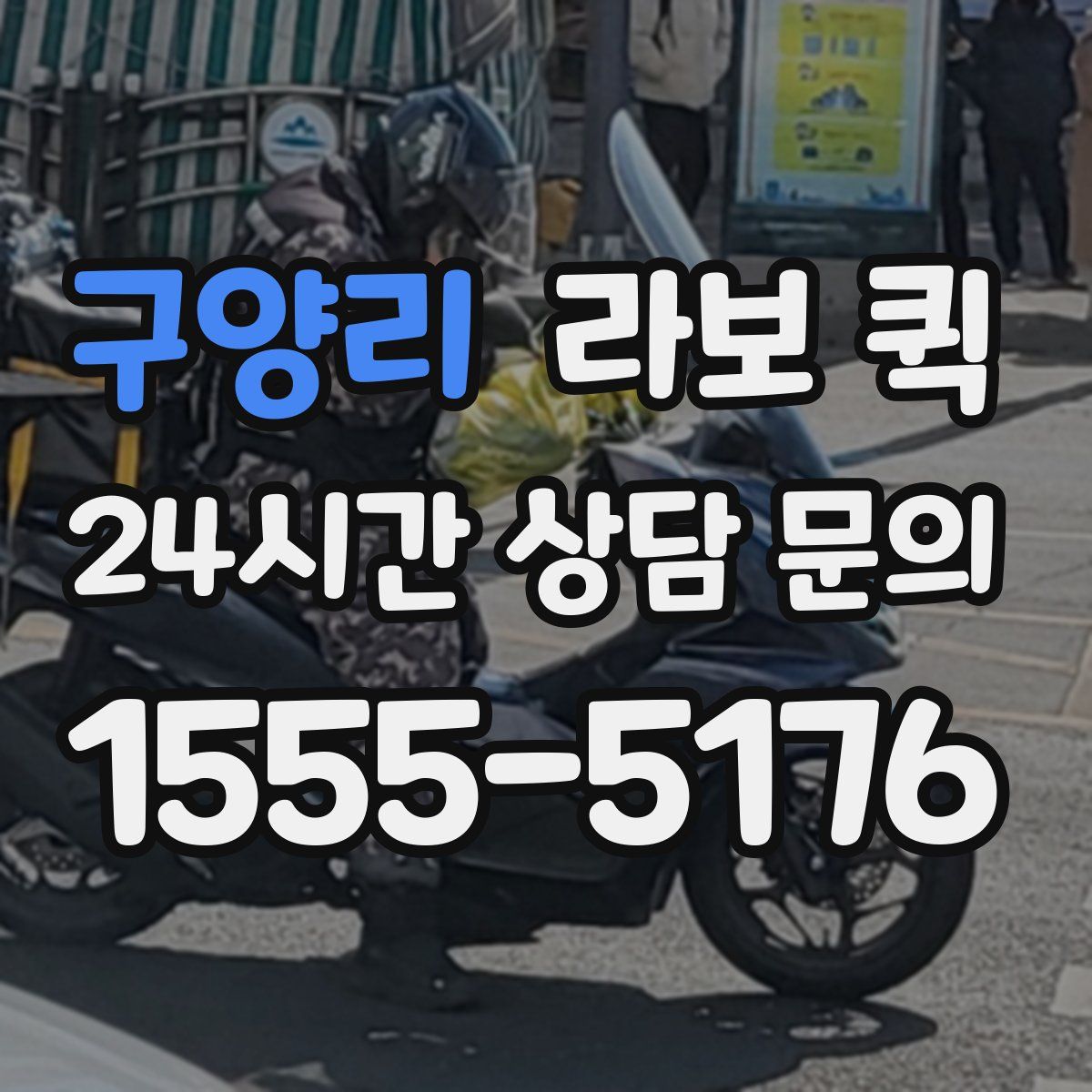 구양리 라보 퀵