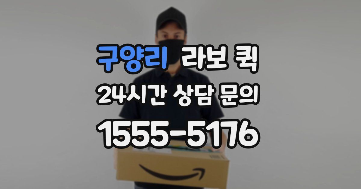 구양리 라보 퀵