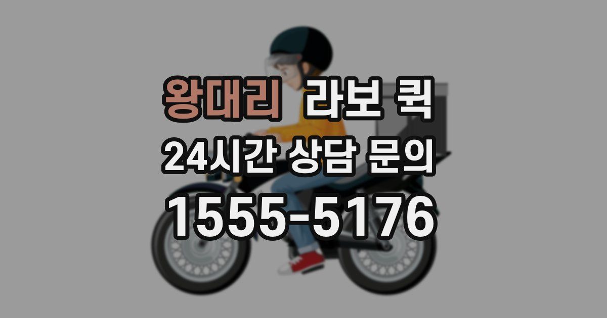 왕대리 라보 퀵