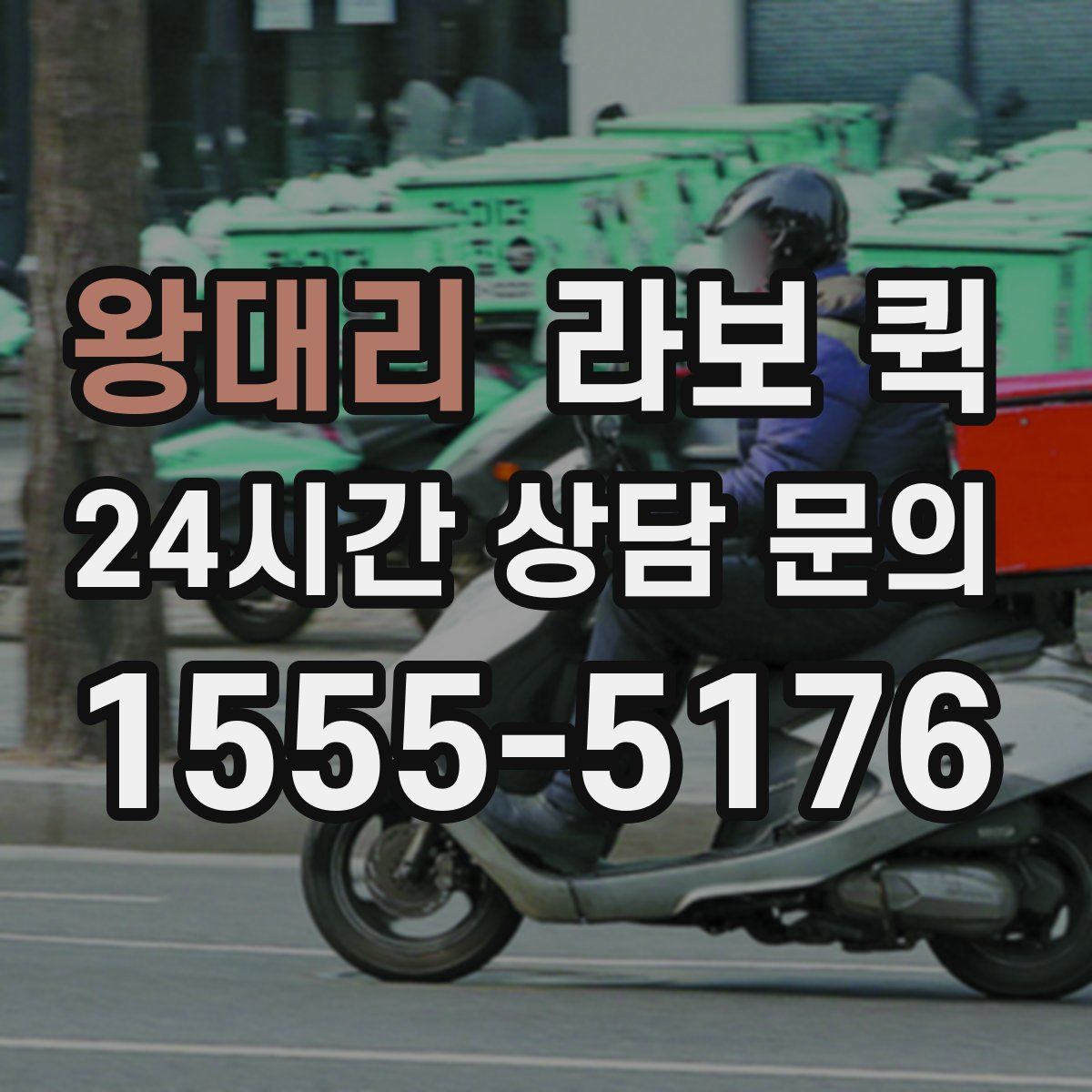 왕대리 라보 퀵