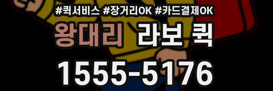 왕대리 라보 퀵