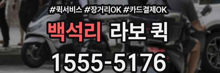 백석리 라보 퀵