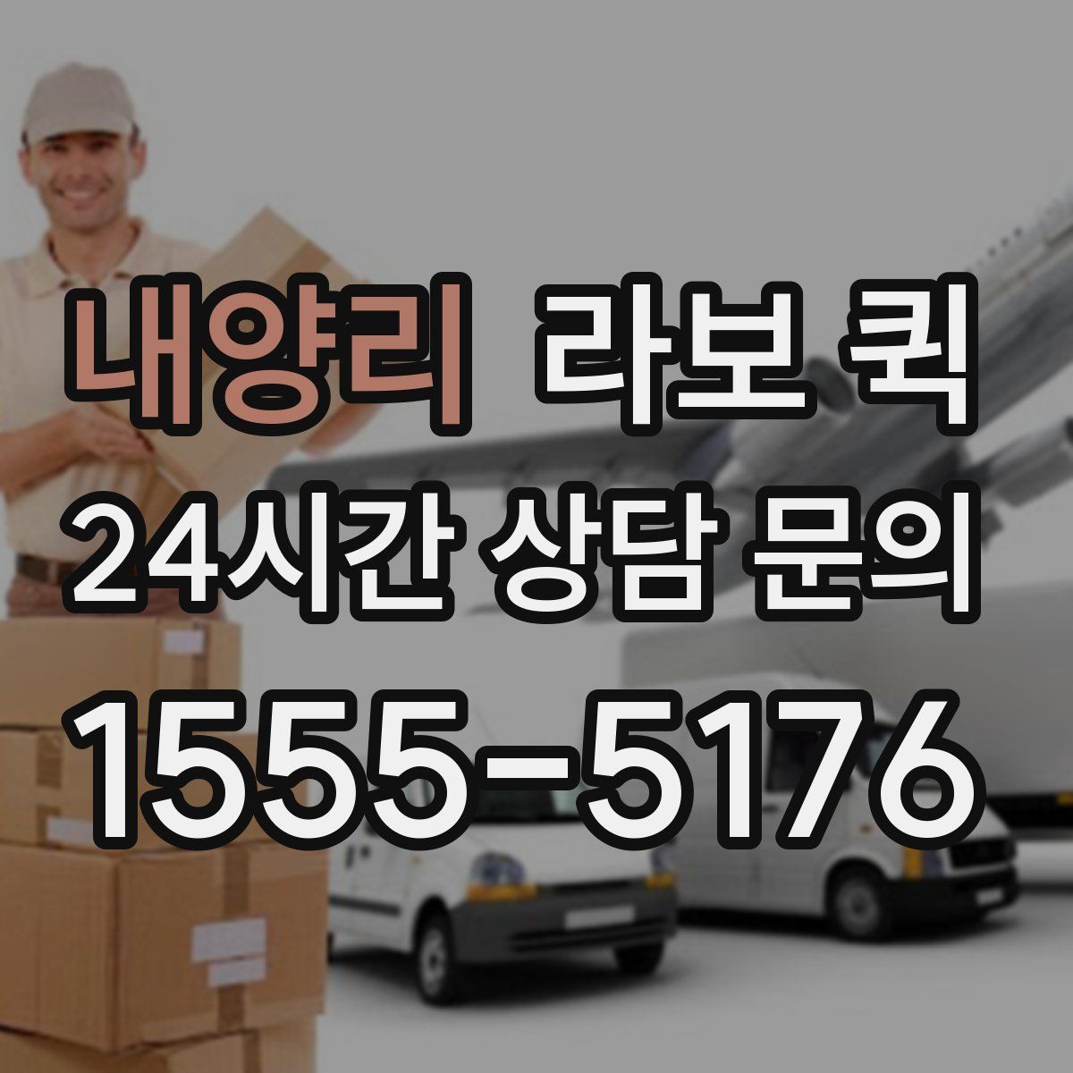 내양리 라보 퀵