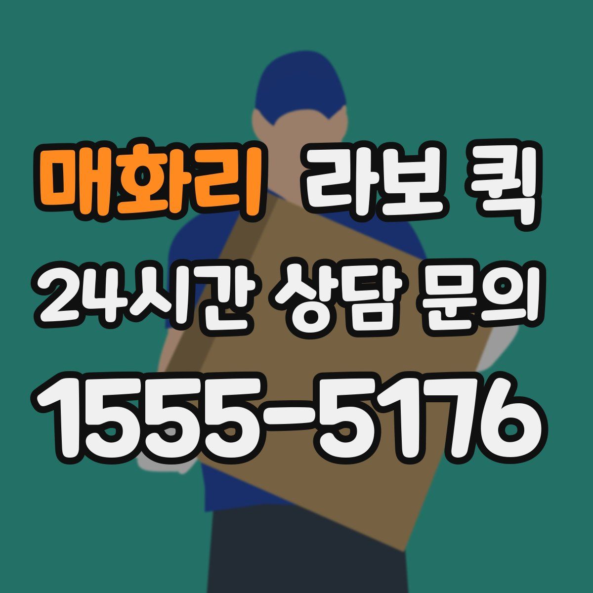 매화리 라보 퀵