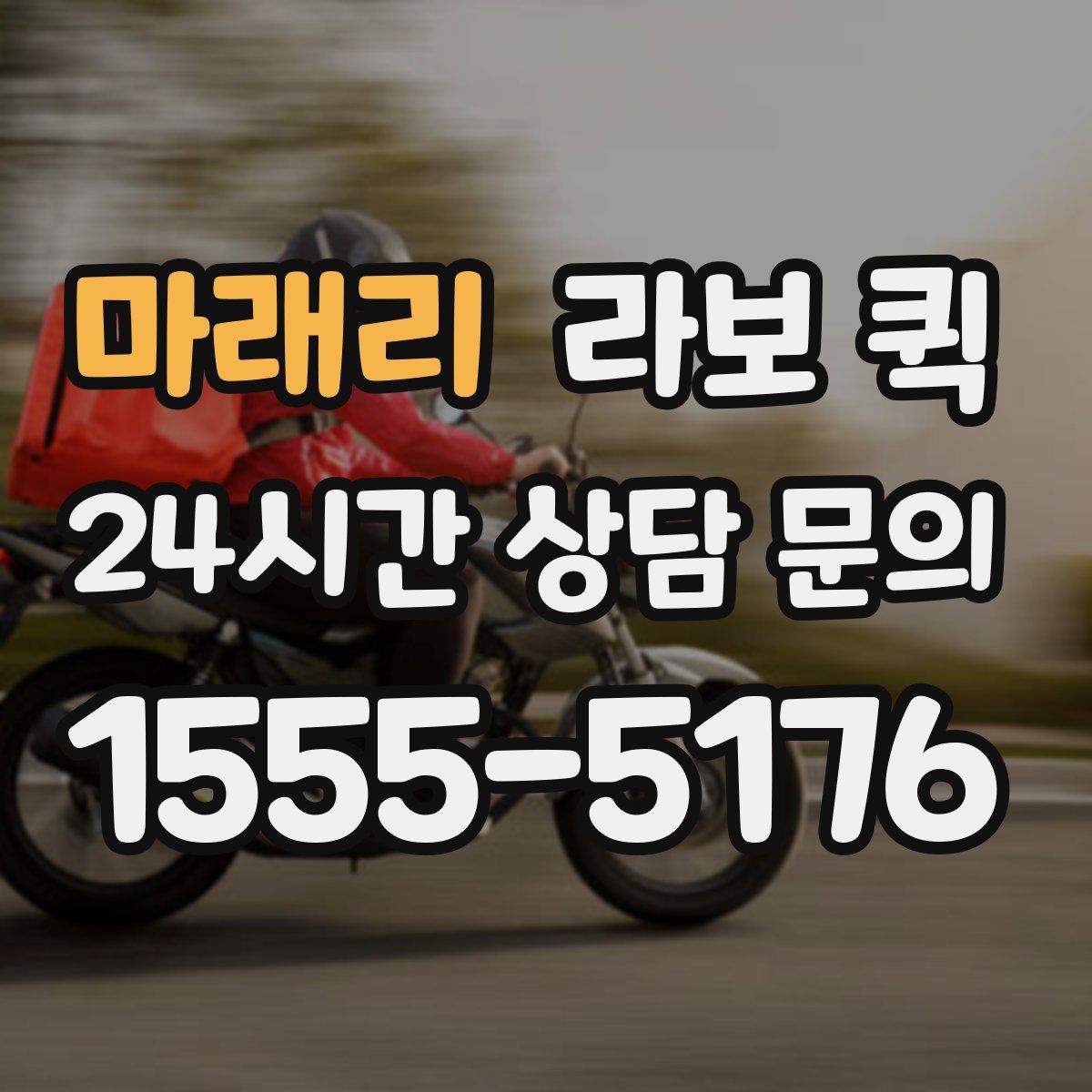 마래리 라보 퀵