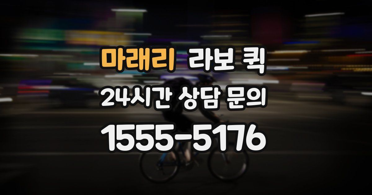 마래리 라보 퀵