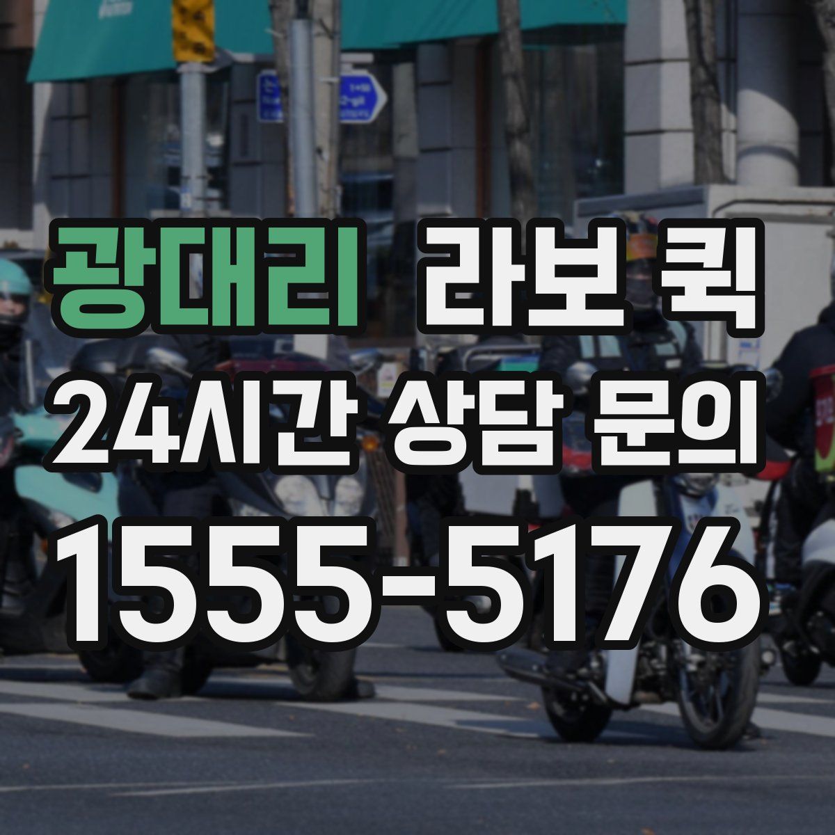 광대리 라보 퀵