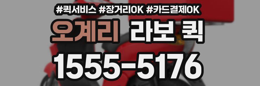 오계리 라보 퀵