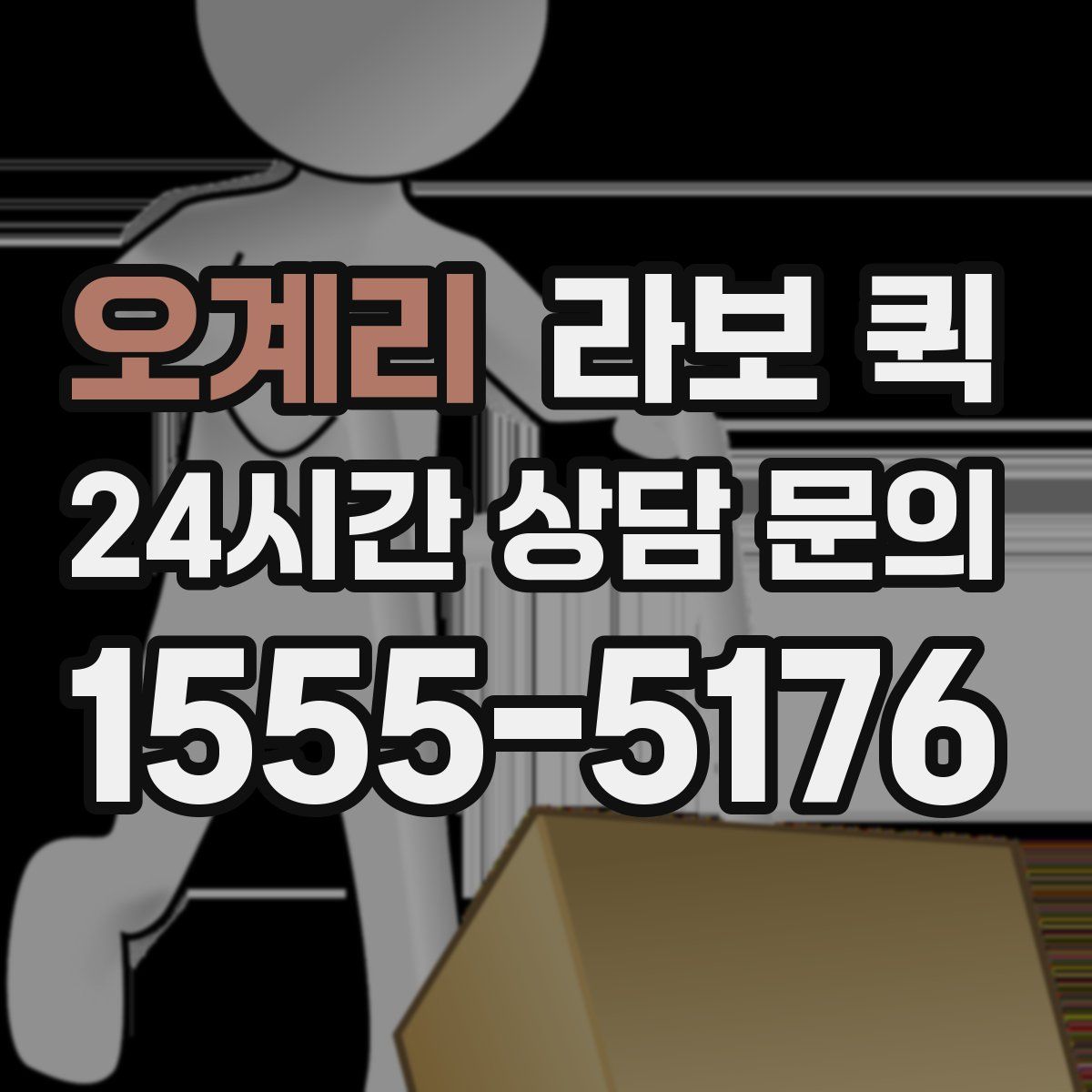 오계리 라보 퀵