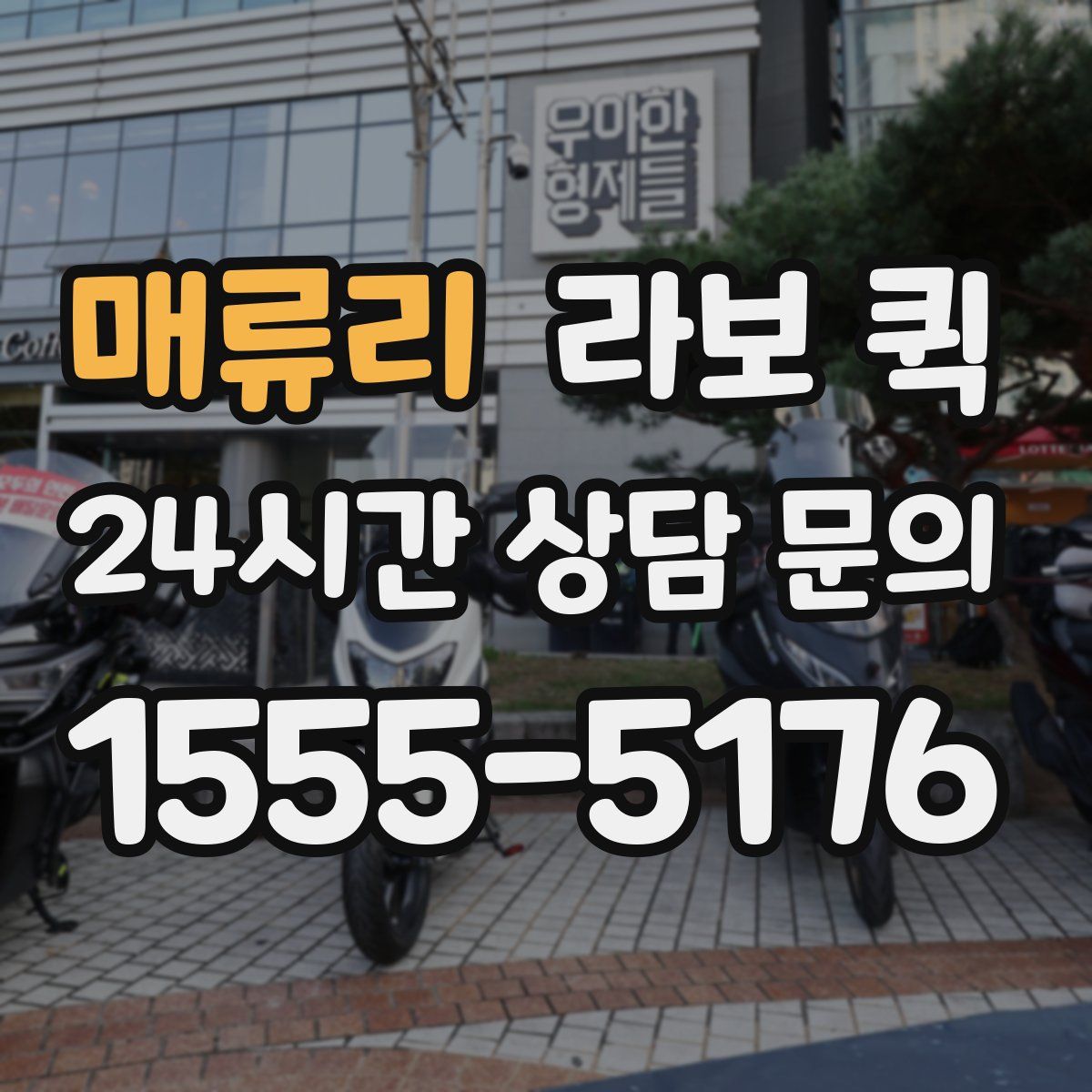 매류리 라보 퀵