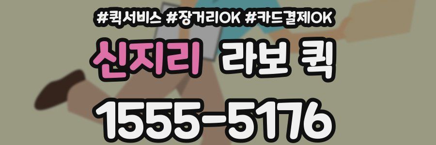 신지리 라보 퀵