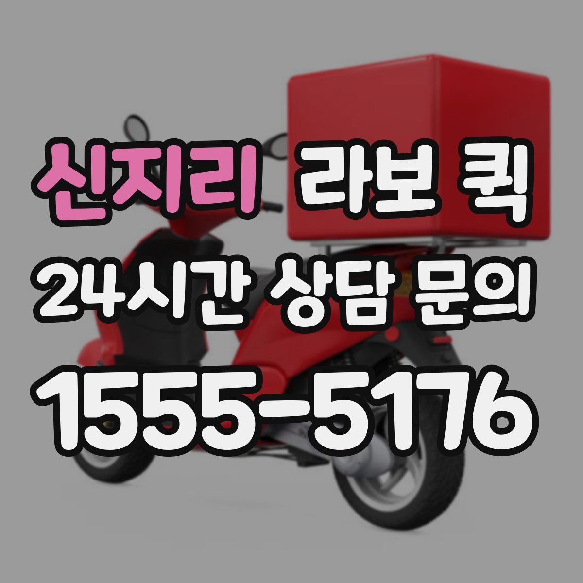 신지리 라보 퀵