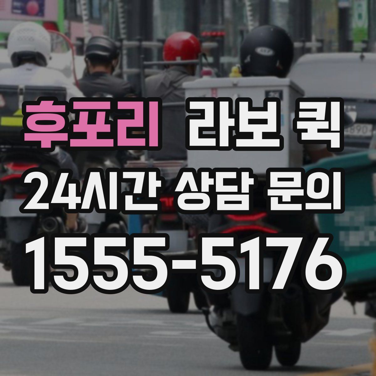 후포리 라보 퀵