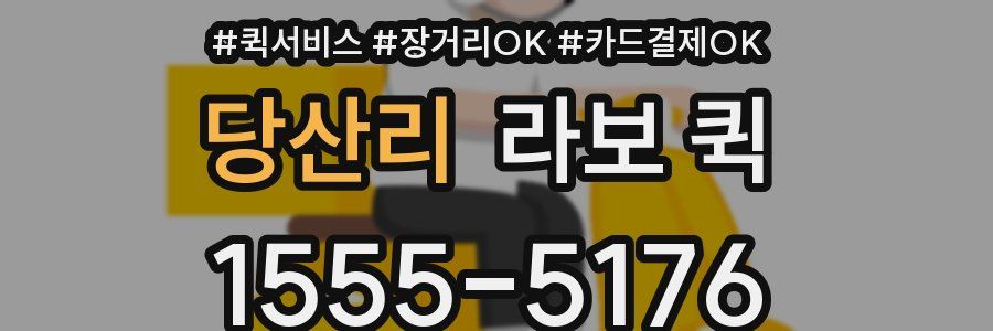 당산리 라보 퀵