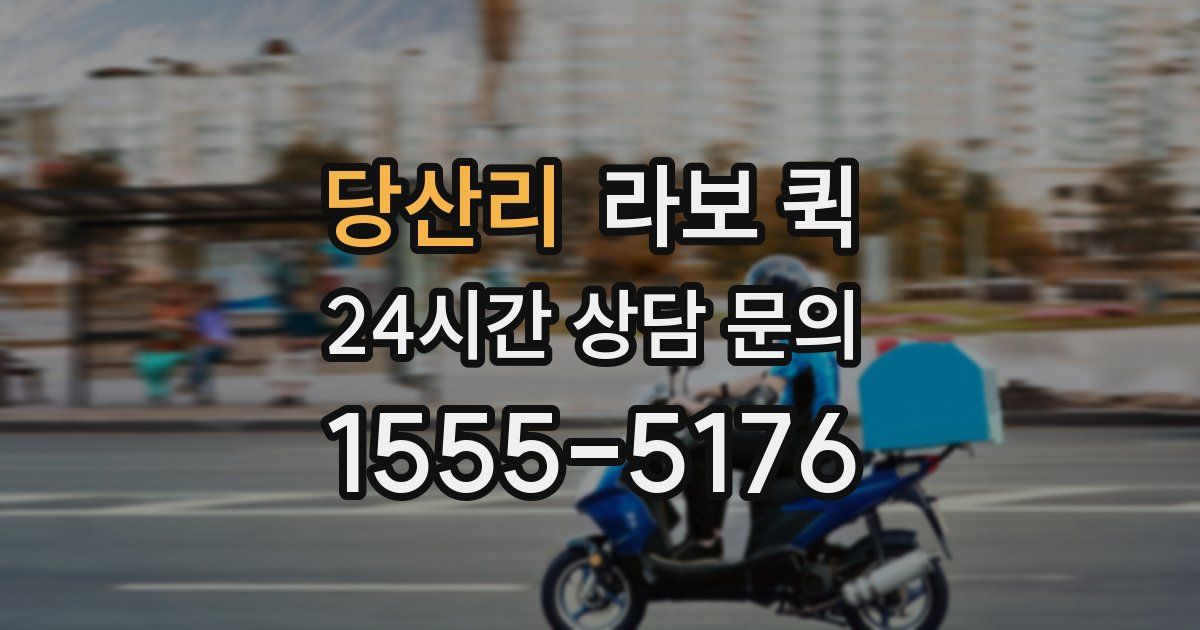 당산리 라보 퀵