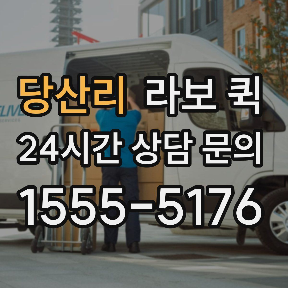 당산리 라보 퀵