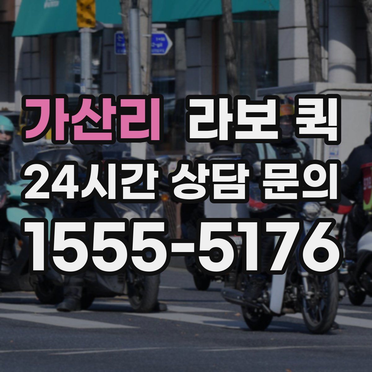 가산리 라보 퀵