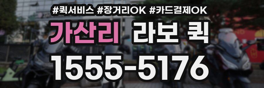 가산리 라보 퀵