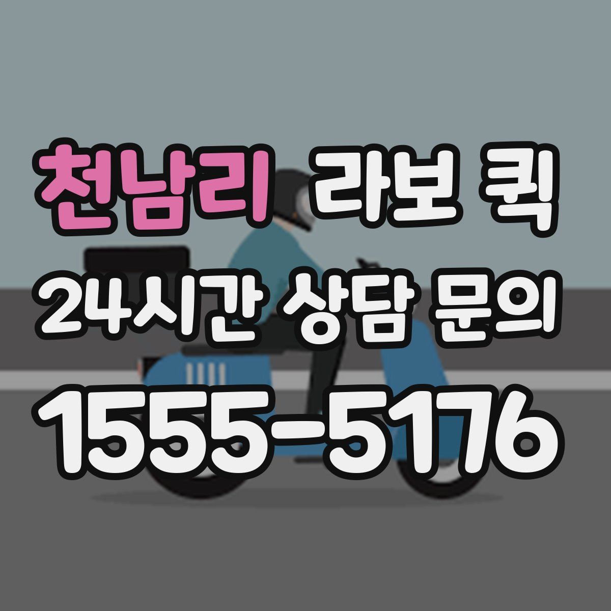 천남리 라보 퀵