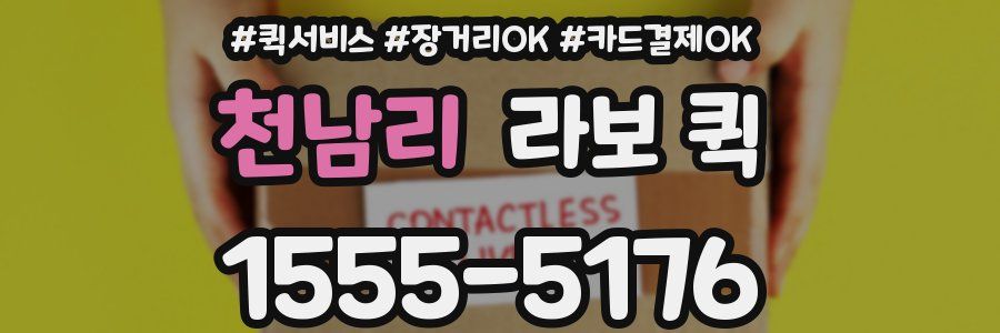 천남리 라보 퀵